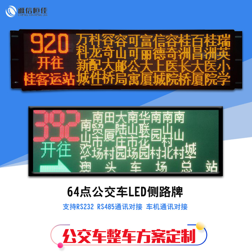 公交車(chē)LED側(cè)路顯示屏支持對(duì)接定制腰牌