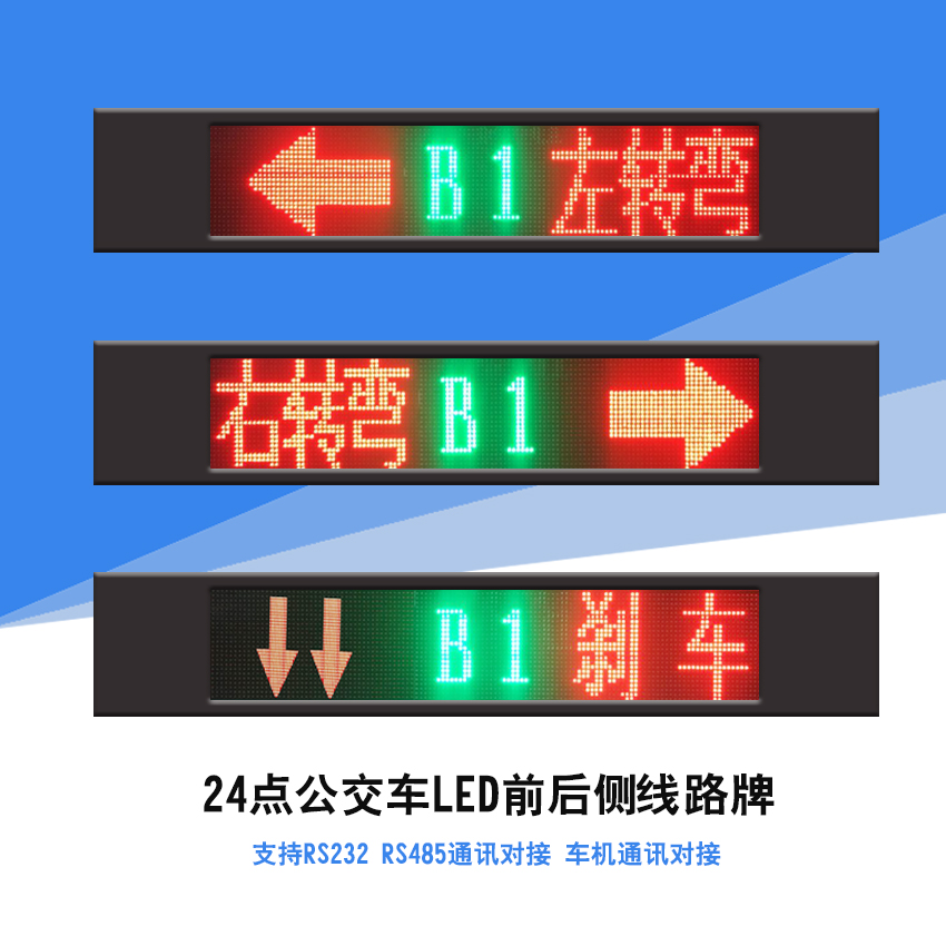 RS232 485協(xié)議24點(diǎn)公交車(chē)LED線(xiàn)路顯示屏